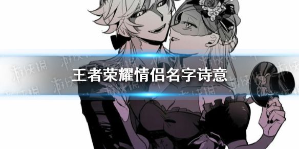 王者荣耀诗意情侣名字有哪些 诗意的情侣名字分享