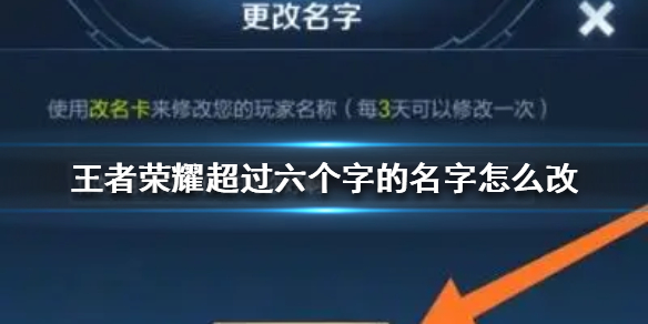 王者荣耀超过6个字的名字怎么取 名字超过6个解决办法分享