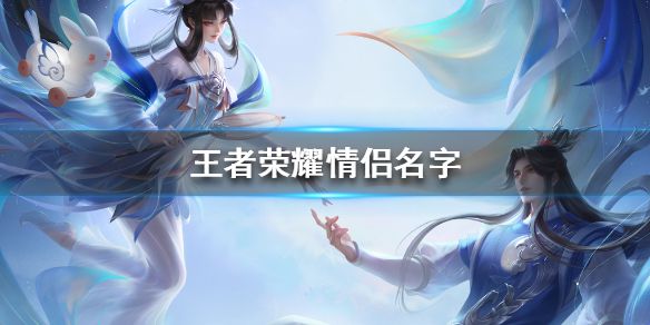 王者荣耀好听的情侣名字有哪些 好听的情侣名字分享