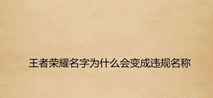 王者荣耀哪些名字会违规 游戏违规名字原因介绍