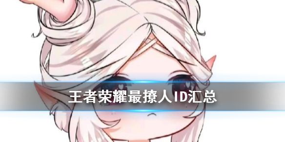 王者荣耀撩人的名字有哪些 游戏撩人名字分享