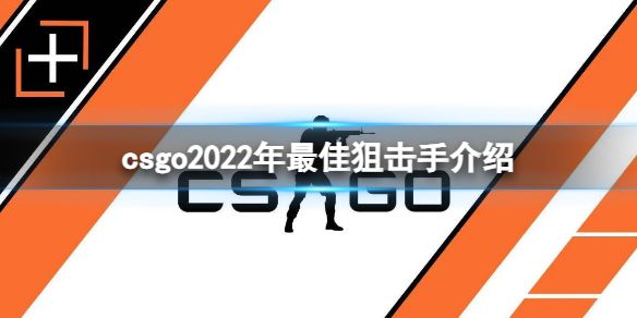 csgo2022年度最佳狙击手是谁 2022年度最佳狙击手介绍