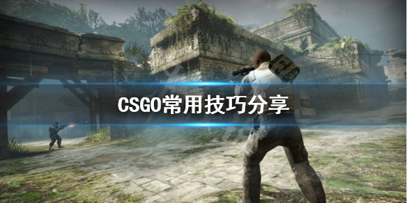 csgo有什么游戏技巧 游戏常用技巧分享