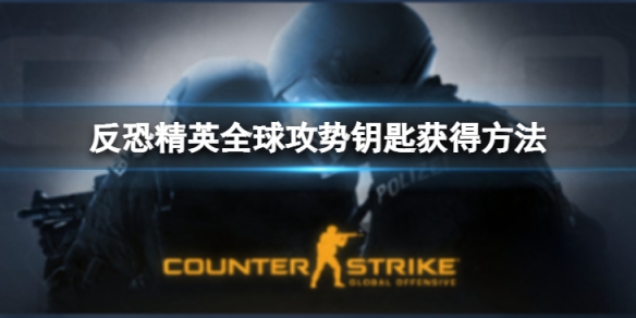 csgo怎么获得钥匙 开箱钥匙获得方法介绍