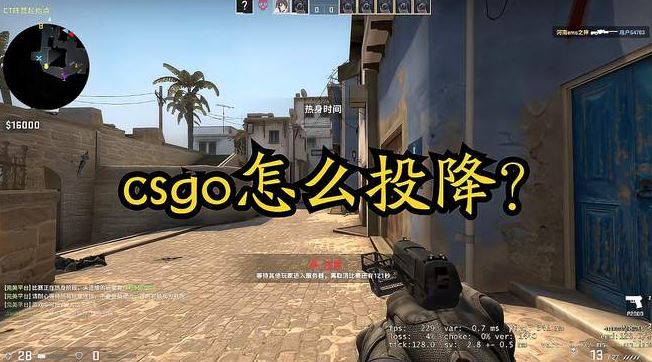 csgo怎么投降 游戏投降机制介绍