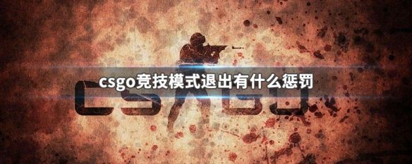 csgo排位中途退出有什么惩罚 竞技模式退出惩罚介绍