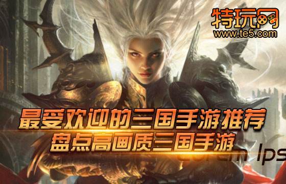 最受欢迎的三国手游推荐 盘点高画质三国手游