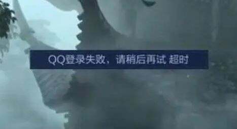 王者荣耀qq登录失败怎么办 游戏登录失败解决办法分享