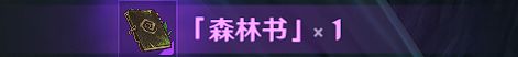 原神森林书怎么获得 森林书任务流程攻略