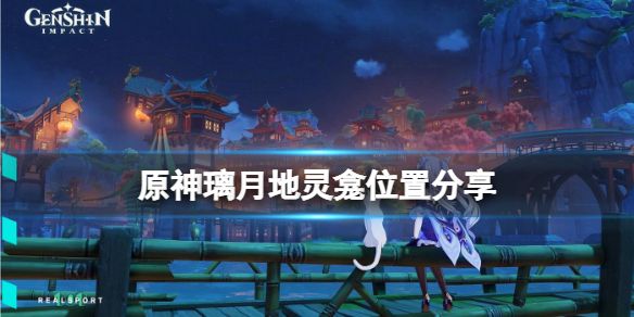 原神璃月地灵龛在哪 璃月地灵龛位置介绍