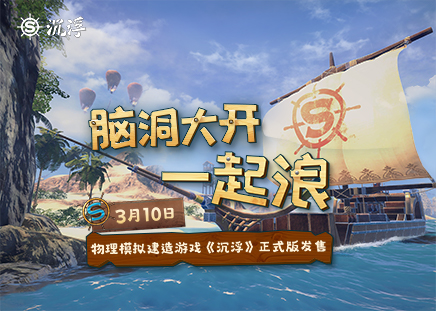 船新之旅!独立游戏《沉浮》正式版3月10日发售