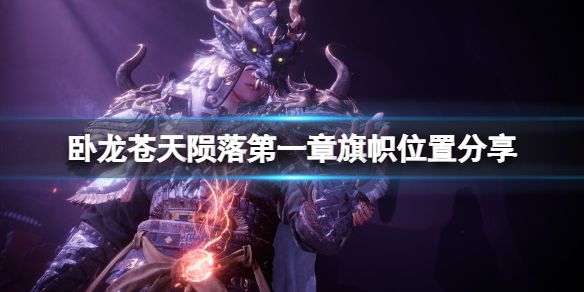 卧龙苍天陨落第一关旗帜在哪里 第一关旗子位置介绍