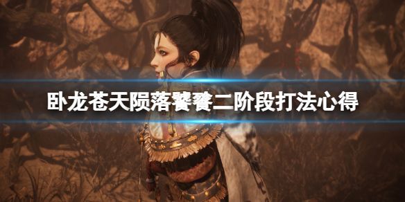 卧龙苍天陨落饕餮怎么打 饕餮二阶段打法介绍