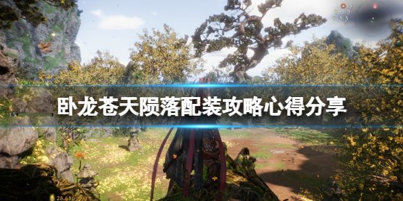 卧龙苍天陨落装备怎么搭配 装备搭配分享
