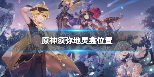 原神须弥地灵龛在哪里 须弥雨林地灵龛位置分享