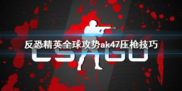 csgoAK怎么压枪 AK47压枪技巧介绍