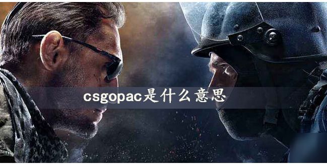 csgo被PAC了怎么办 游戏PAC解决方法