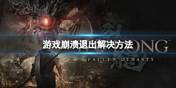 卧龙苍天陨落闪退黑屏怎么办 游戏崩溃解决方法