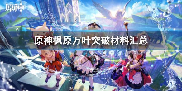 原神万叶突破材料需要哪些 万叶突破材料清单分享