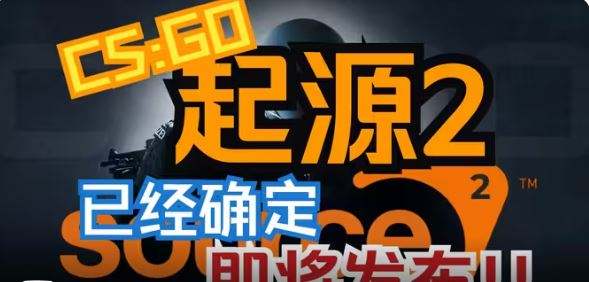 csgo2什么时候发布 起源2最新上线爆料