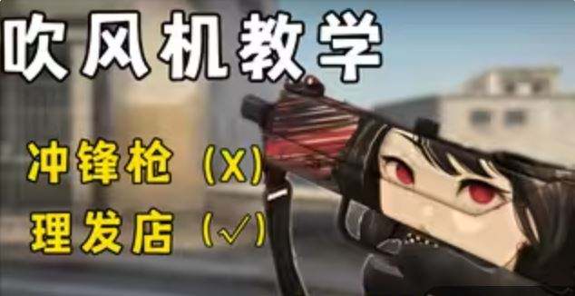 csgo吹风机怎么玩 MAC-10使用教学分享