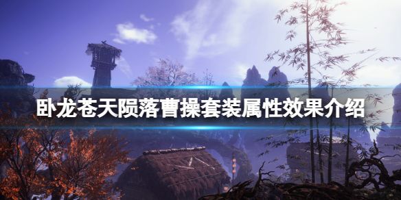 卧龙苍天陨落曹操套装怎么样 曹操套装效果及属性介绍