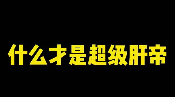 我的世界超级肝帝是什么 超级肝帝速看