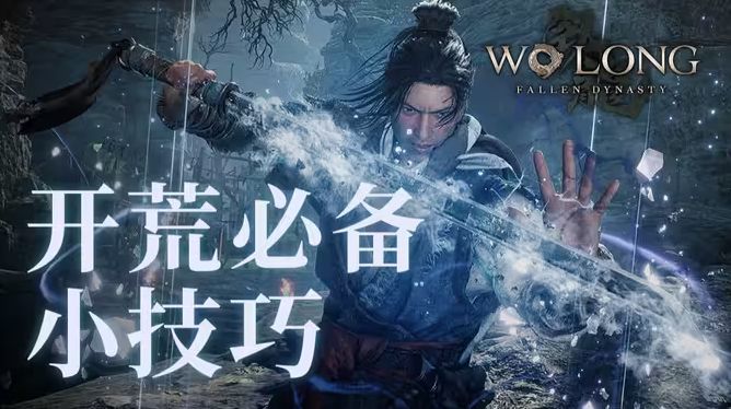卧龙苍天陨落开荒怎么玩 开荒必备小技巧汇总