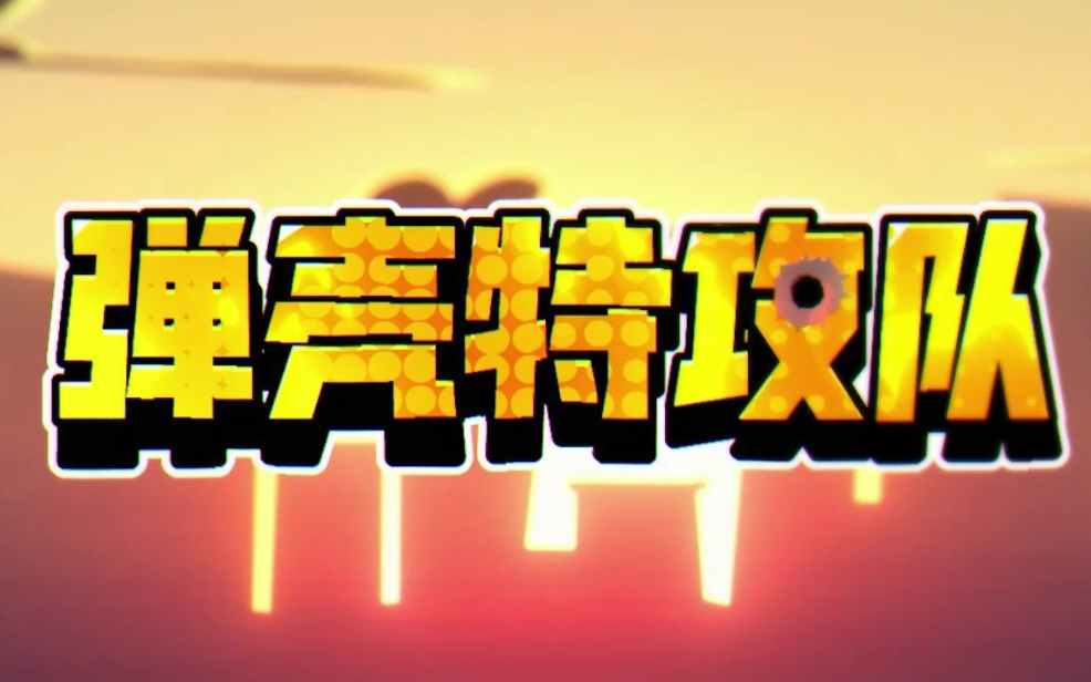 弹壳特攻队礼包码在哪里输入 礼包码使用方式介绍