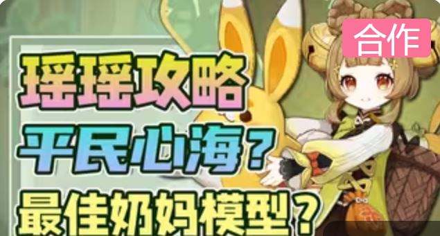 原神瑶瑶最强平名奶妈 瑶瑶全方位攻略分享