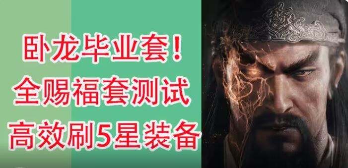 卧龙苍天陨落毕业套装是什么 全赐福套效果测试分享