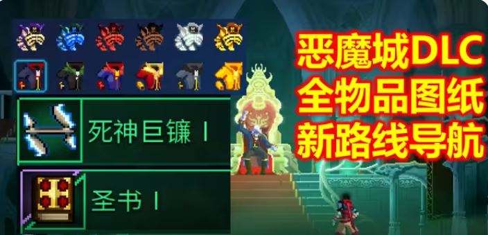 死亡细胞重返恶魔城全物品解锁 恶魔城DLC全路线解锁攻略