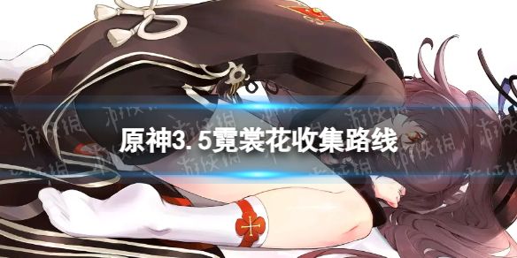 原神3.5霓裳花在哪里 3.5霓裳花收集分布图介绍