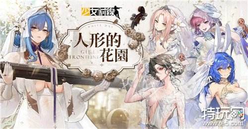 《少女前线》白情采购主题 人形的花园婚纱装扮浪漫登场