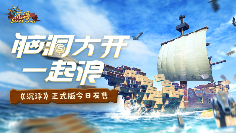 一起浪!海洋建造游戏《沉浮》正式版今日发售!