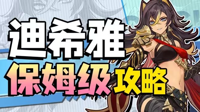 原神迪希雅怎么养 保姆级迪希雅培养攻略