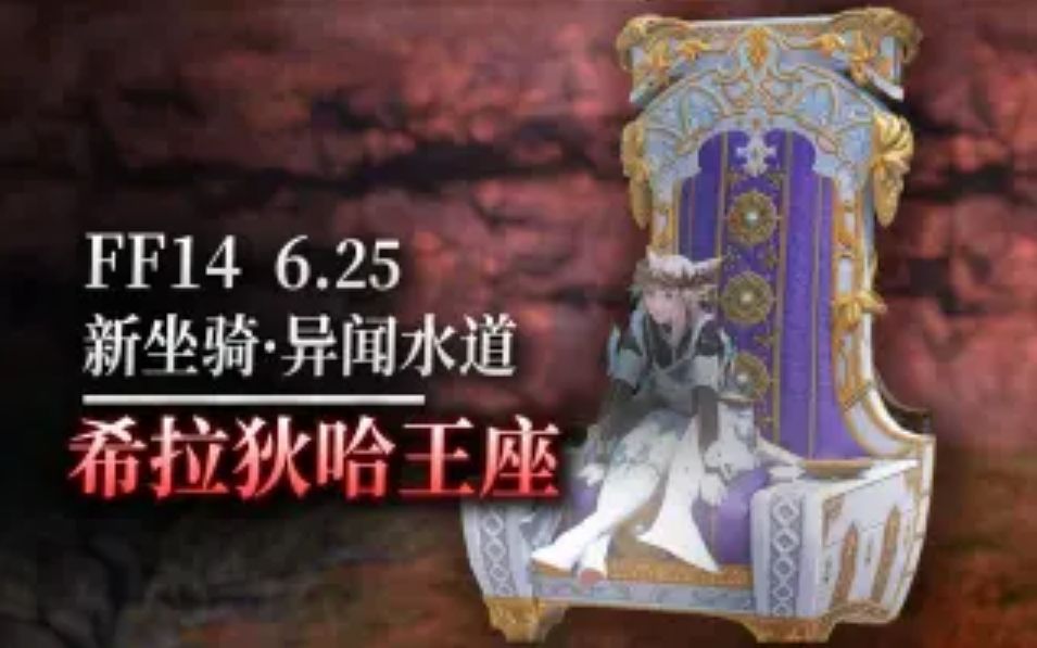 FF14希拉狄哈王座坐骑外观 6.25新坐骑希拉狄哈王座外观演示