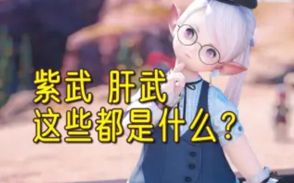 FF14紫武肝武是什么 发光武器详解