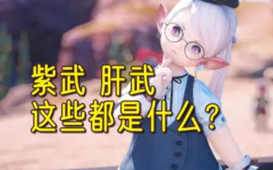 FF14紫武肝武是什么 发光武器详解