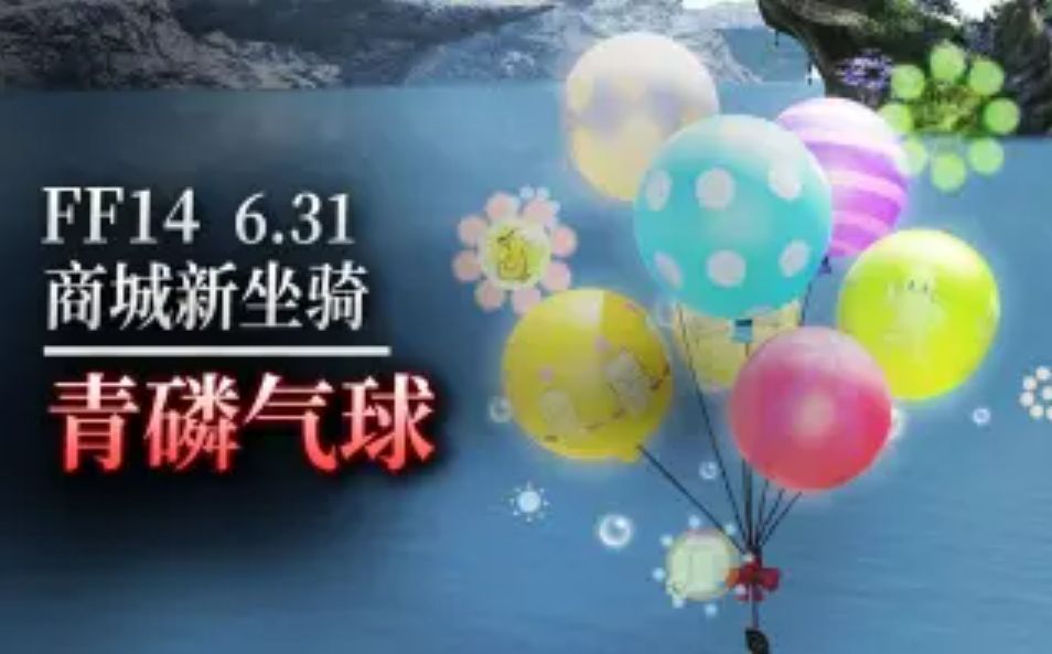 FF14青鳞气球坐骑外观 6.31商城新坐骑外观一览