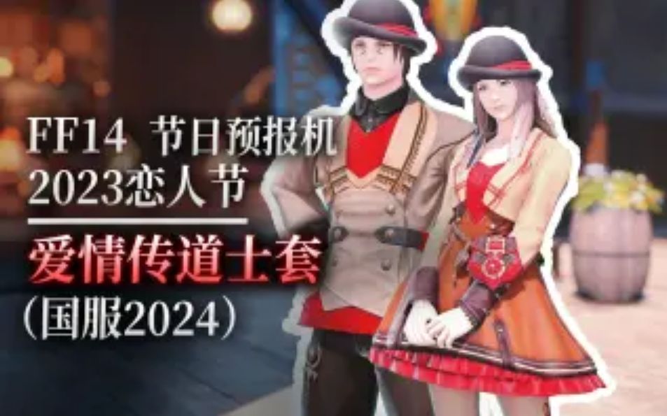 FF14爱情传道士外观演示 2023恋人节奖励一览