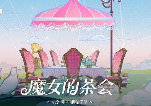 原神魔女的茶会是什么 原神剧情pv分享