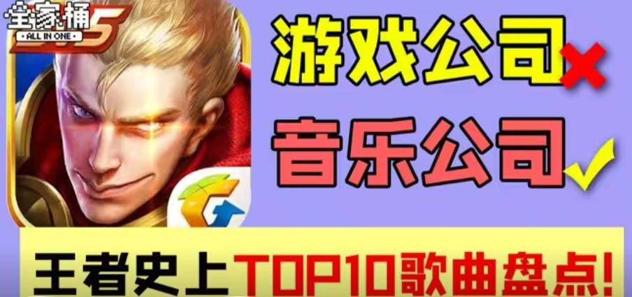 王者荣耀官方好听的主题曲有哪些 王者top10歌曲分享