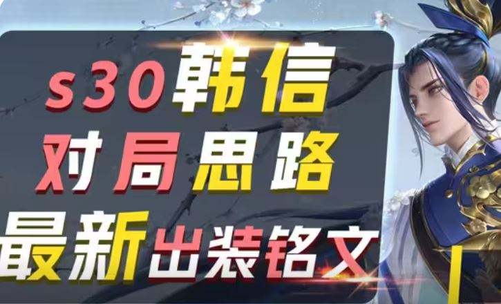 王者荣耀s30韩信怎么玩 s30韩信出装对局思路教学