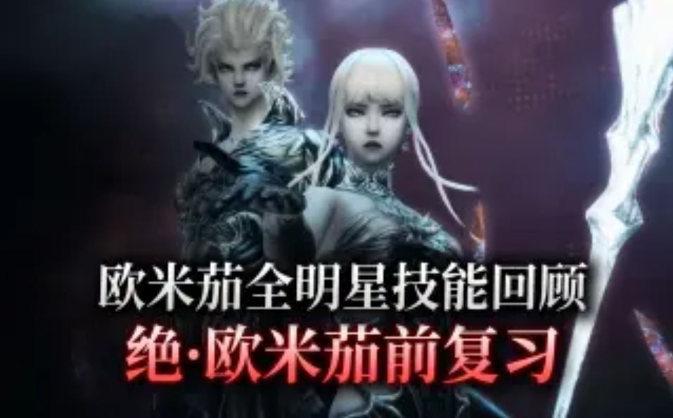 FF14欧米茄有什么技能 欧米茄全明星技能回归