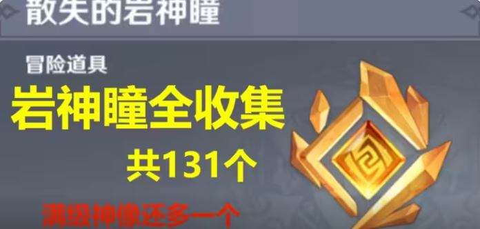 原神岩神瞳在哪里 原神岩神瞳131颗全收集分享
