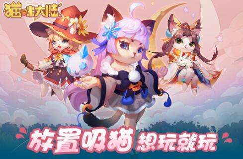 巴兔每日新游专栏3.15 猫咪大陆维护喵界和平
