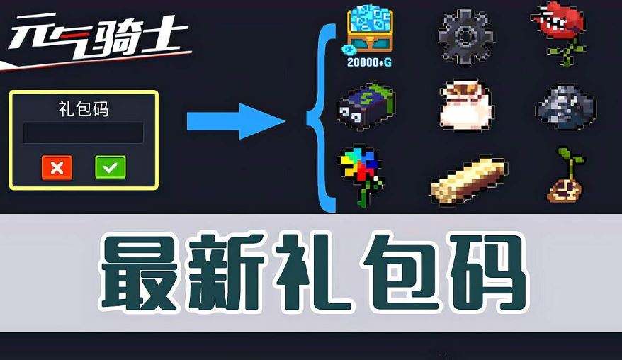 元气骑士最新兑换码大全 最新2023金币宝石皮肤礼包兑换码分享