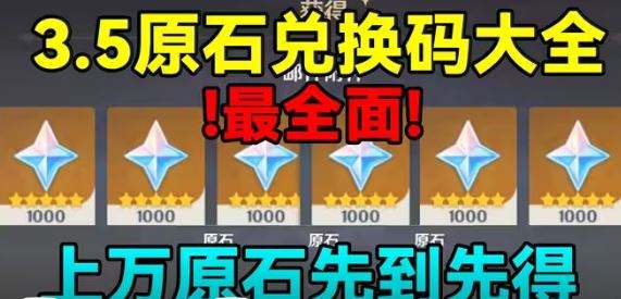 原神原石怎么大量获得 原神3.5原石最全获取途径分享