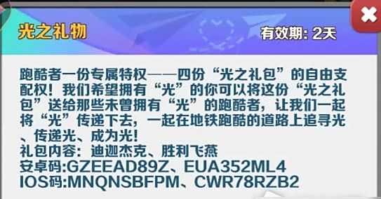 地铁跑酷光之礼包兑换码大全 地铁跑酷2023光之礼包兑换码分享
